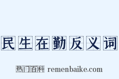 民生在勤反义词是什么意思的图片
